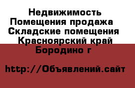 Недвижимость Помещения продажа - Складские помещения. Красноярский край,Бородино г.